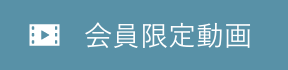 会員限定動画