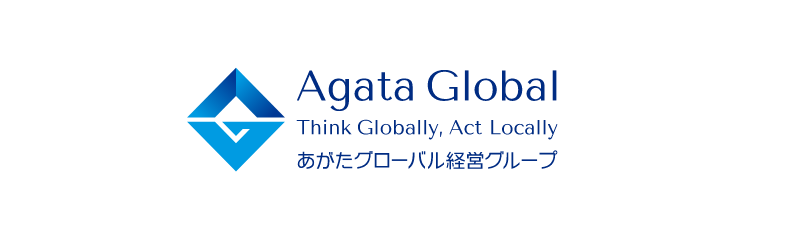 【Agata Global Think Globally, Act Locally あがたグローバル経営グループ】