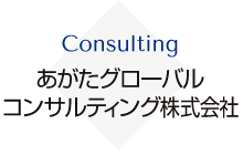 あがたグローバルコンサルティング株式会社