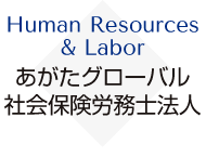 あがたグローバル社会保険労務士法人