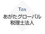 あがたグローバル税理士法人