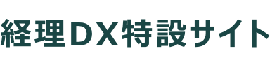 経理DX特設サイト