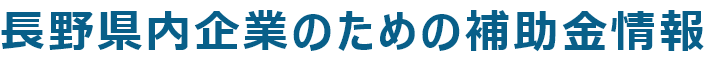 長野県内企業のための補助金情報
