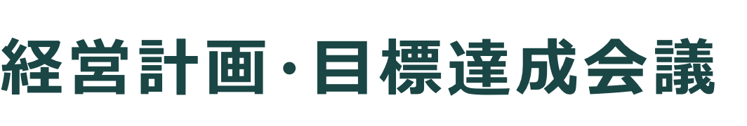 経営計画・目標達成会議