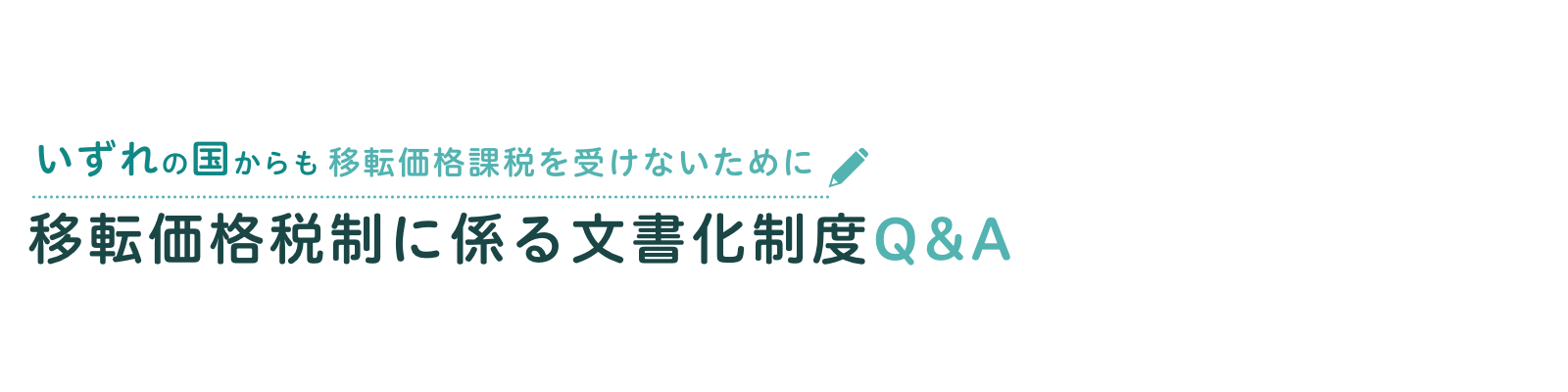 移転価格税制に係る文書化制度Q&A | あがたグローバルグループ