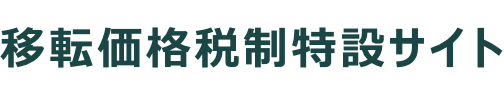 移転価格税制特設サイト