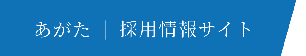 あがた | 採用情報サイト