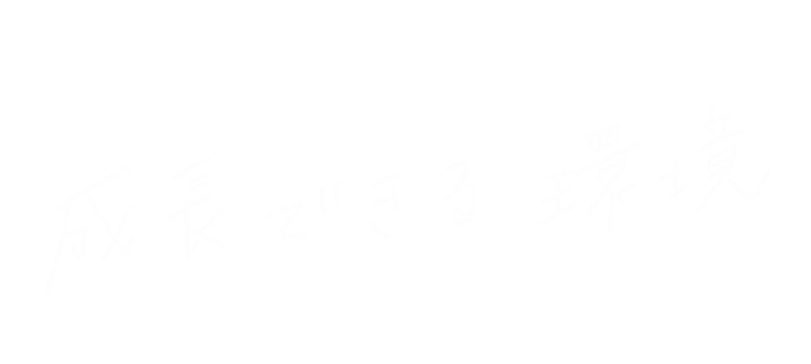 成⻑できる環境