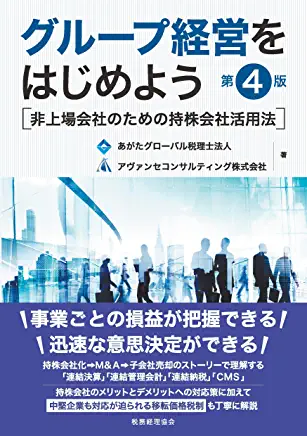グループ経営をはじめよう【第4版】