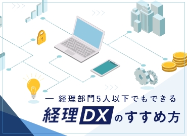 経理部門5人以下でもできる 経理DXのすすめ方
