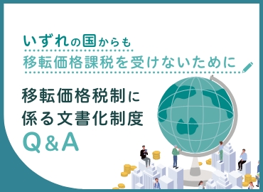 いずれの国からも移転価格課税を受けないために 移転価格税制に係る文書化制度Q＆A