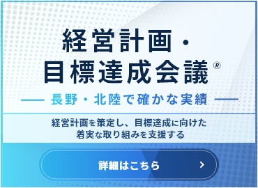 経営計画・目標達成会議&reg;  長野・北陸で確かな実績  経営計画を策定し、目標達成に向けた着実な取り組みを支援する
