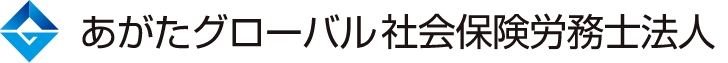あがたグローバル社会保険労務士法人