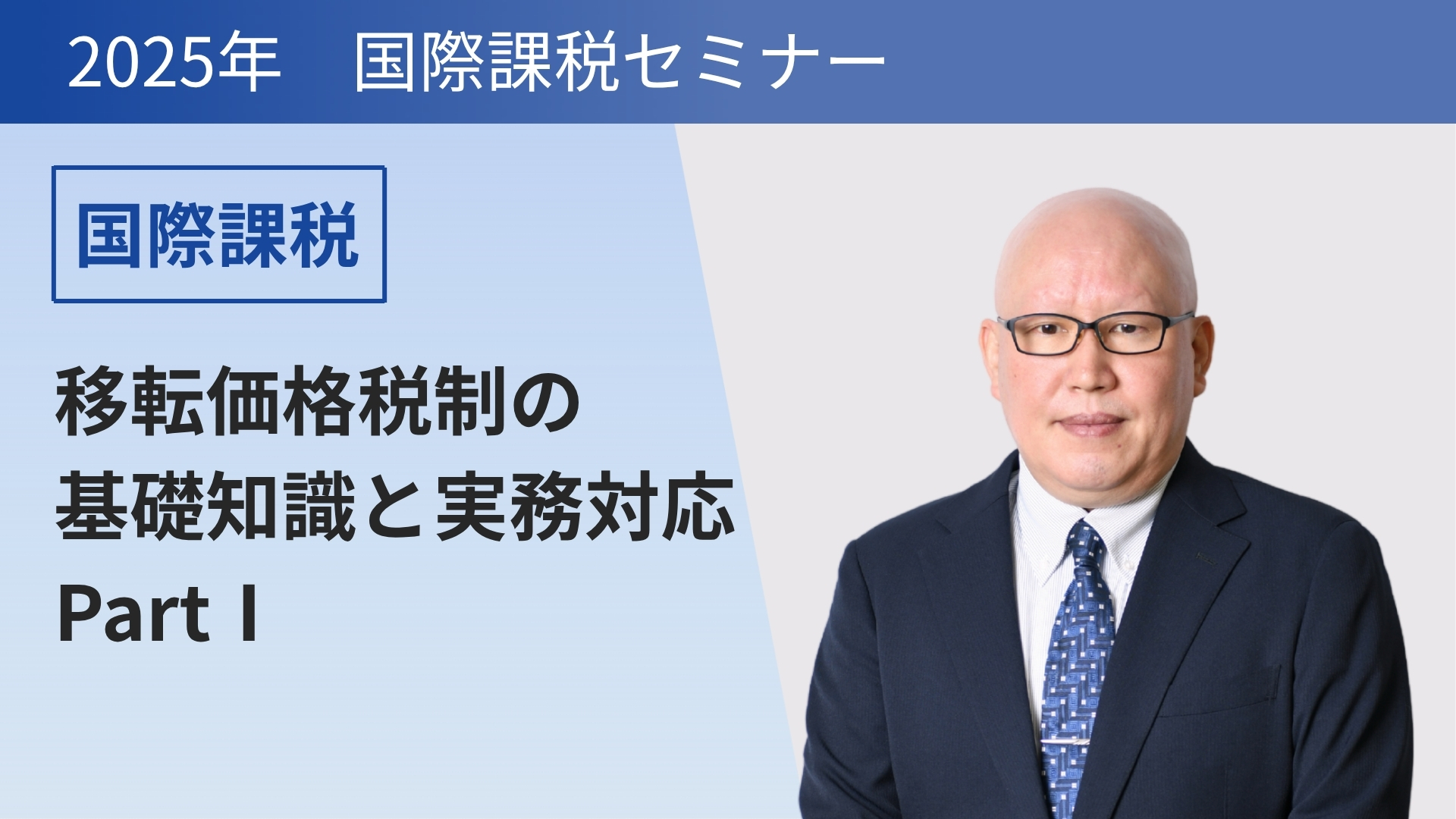移転価格税制の基礎知識と実務対応 PartⅠ | 会員限定動画 | あがたグローバル経営グループ