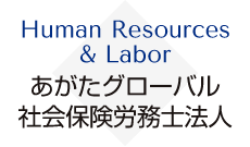 あがたグローバル社会保険労務士法人