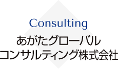 あがたグローバルコンサルティング株式会社