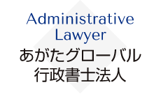 あがたグローバル 行政書士法人