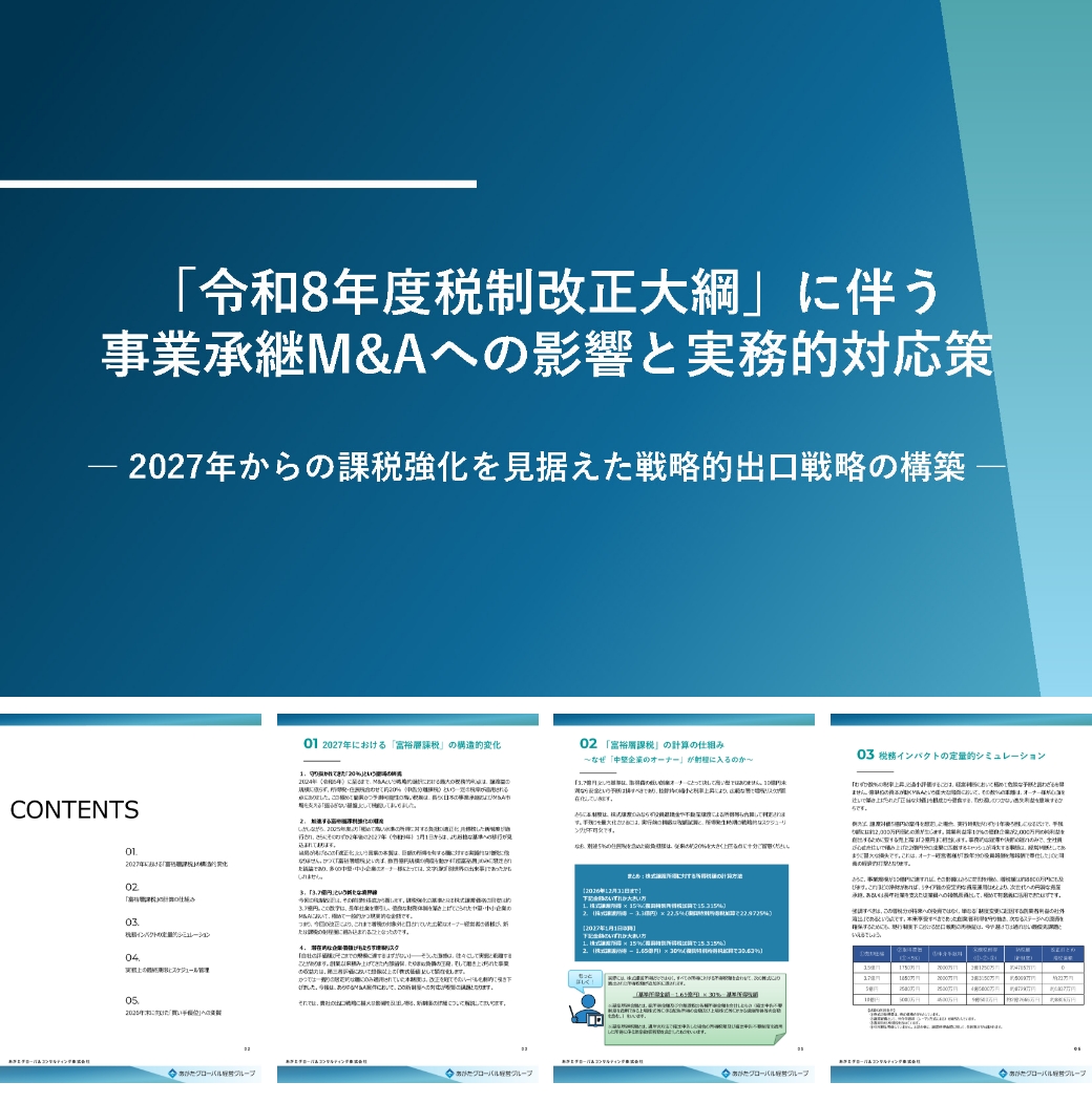 令和8年度税制改正大綱」に伴う 事業承継M&Aへの影響と実務的対応策